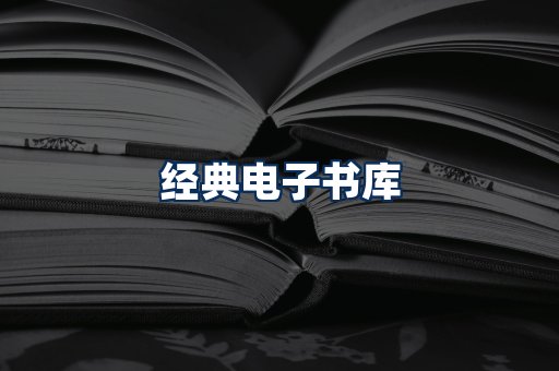 经典电子书系列