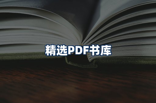 精选PDF书籍展示
