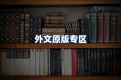 外文原版书籍展示